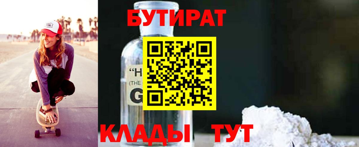 БУТИРАТ бутик Еманжелинск
